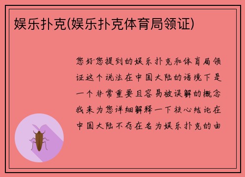 娱乐扑克(娱乐扑克体育局领证)