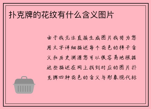 扑克牌的花纹有什么含义图片