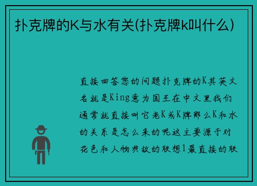 扑克牌的K与水有关(扑克牌k叫什么)