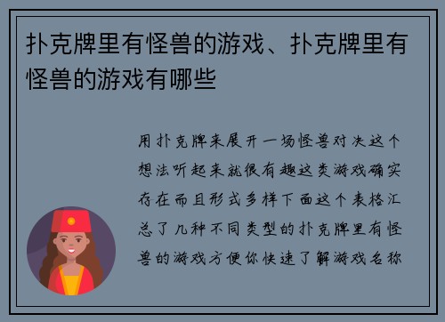 扑克牌里有怪兽的游戏、扑克牌里有怪兽的游戏有哪些