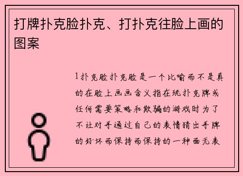 打牌扑克脸扑克、打扑克往脸上画的图案