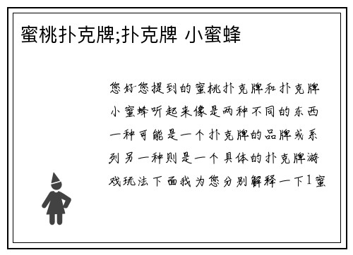 蜜桃扑克牌;扑克牌 小蜜蜂