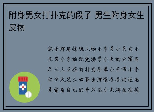 附身男女打扑克的段子 男生附身女生皮物