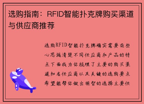 选购指南：RFID智能扑克牌购买渠道与供应商推荐